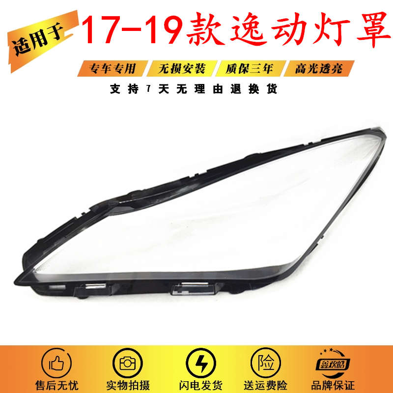 适用17 18 19款长安逸动大灯罩逸动前透明大灯面罩外壳灯壳外罩