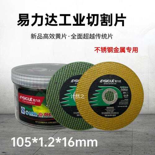 易力达切割片105金属切片打磨单网不锈钢锯片磨片角磨机打磨