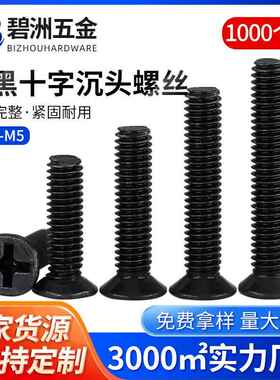 铁黑色十字沉头螺丝KM平头平尾螺钉螺栓机丝电子小螺丝M1.2M3M4M5