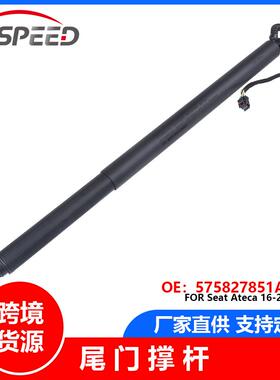跨境热销 尾门撑杆 575827851A/575827852A 适用Seat Ateca16-23