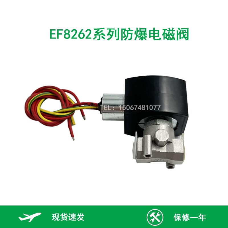 防爆电磁阀 EF8262G18 EF8262G080 EF8262H080 1/4寸防爆电磁阀