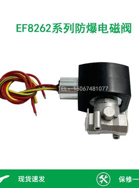 防爆电磁阀 EF8262G18 EF8262G080 EF8262H080 1/4寸防爆电磁阀