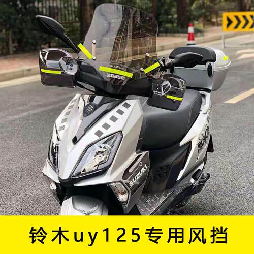 适用铃木uy125风挡改装配件踏板摩托车前挡风玻璃挡风板改装配2