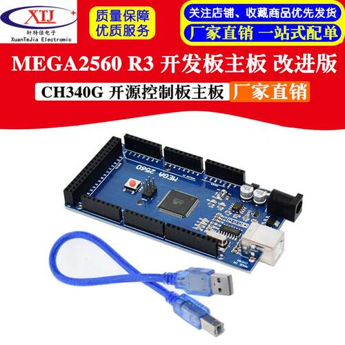 MEGA2560 R3 改进版 CH340G 配数据线 开源开发板控制主板