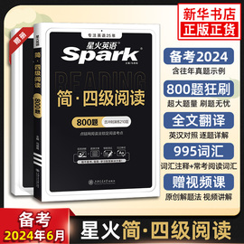 备考2024年6月星火英语四级阅读专项训练阅读理解真题训练习题cet4级复习资料，大学四级英语考试历年真题试卷听力翻译词汇单词书