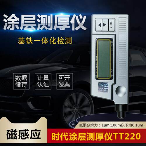 北京时代涂层测厚仪TT220钢铁不锈钢油漆面涂层厚度测量精密仪器