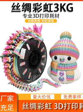 品锐PINRUI 3d打印耗材 丝绸彩虹1.75mm 3kg 多色渐变 彩虹耗材