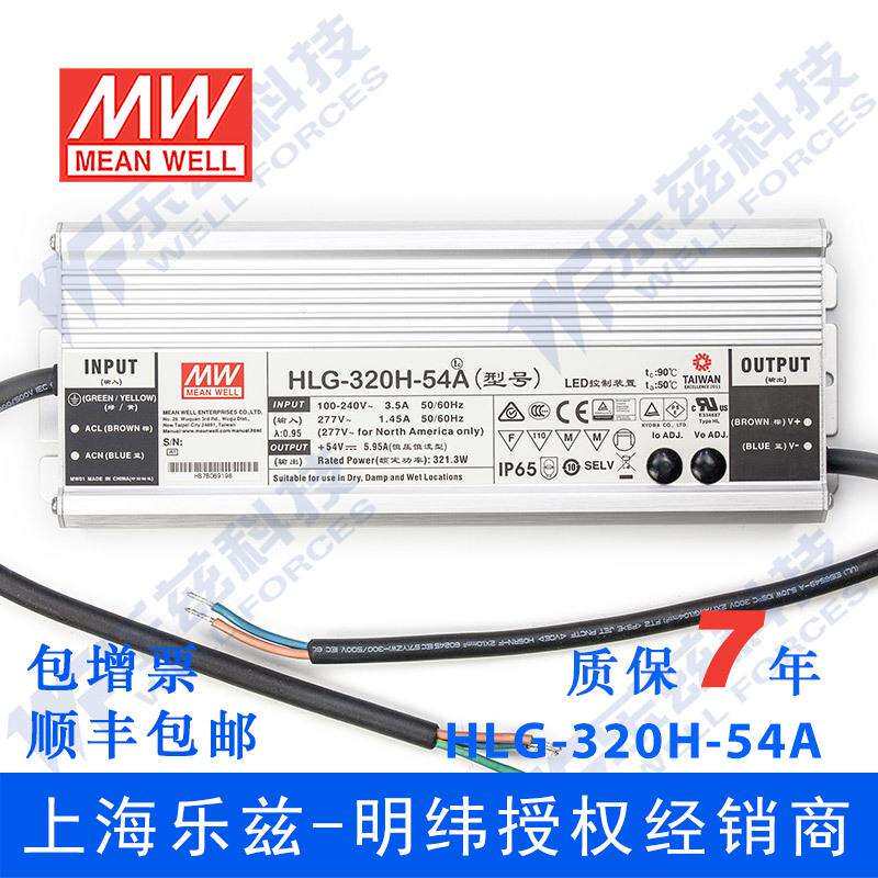 明纬54V LED电源320W HLG-320H-54A 5.95A可调54V恒压防水7年质保