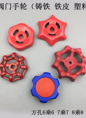 热卖铸铁手轮方孔6乘6 8乘8生铁截止阀手轮塑料开关菊花铁皮手轮