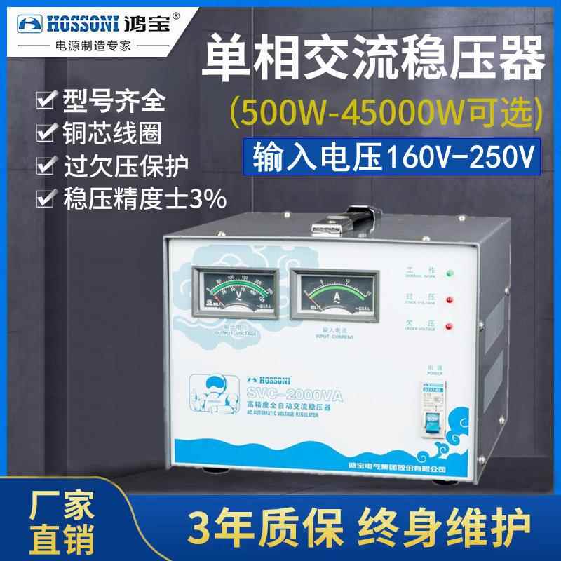 鸿宝SVC-2000va2kva单相稳压器220V家用全自动2000w音响稳压电源