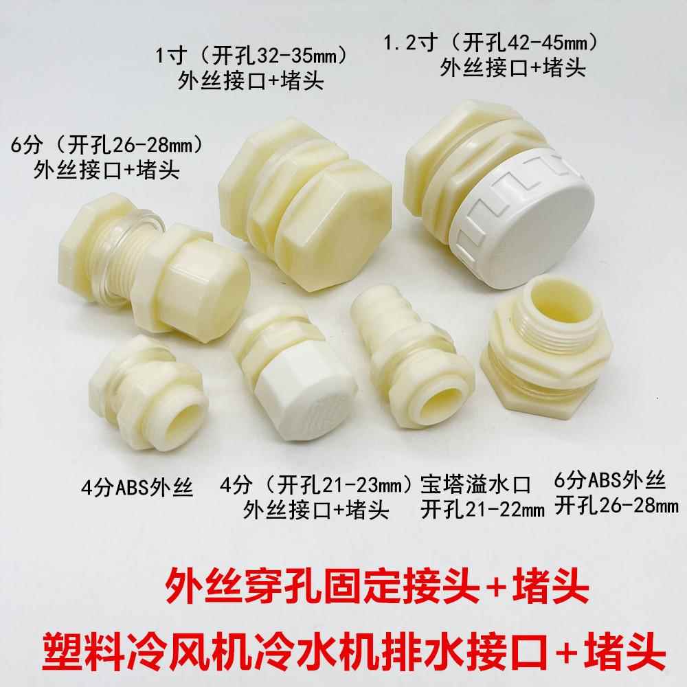 塑料外丝穿板桶接冷风机排水排污接头鱼缸水桶龟箱出水口放水配件