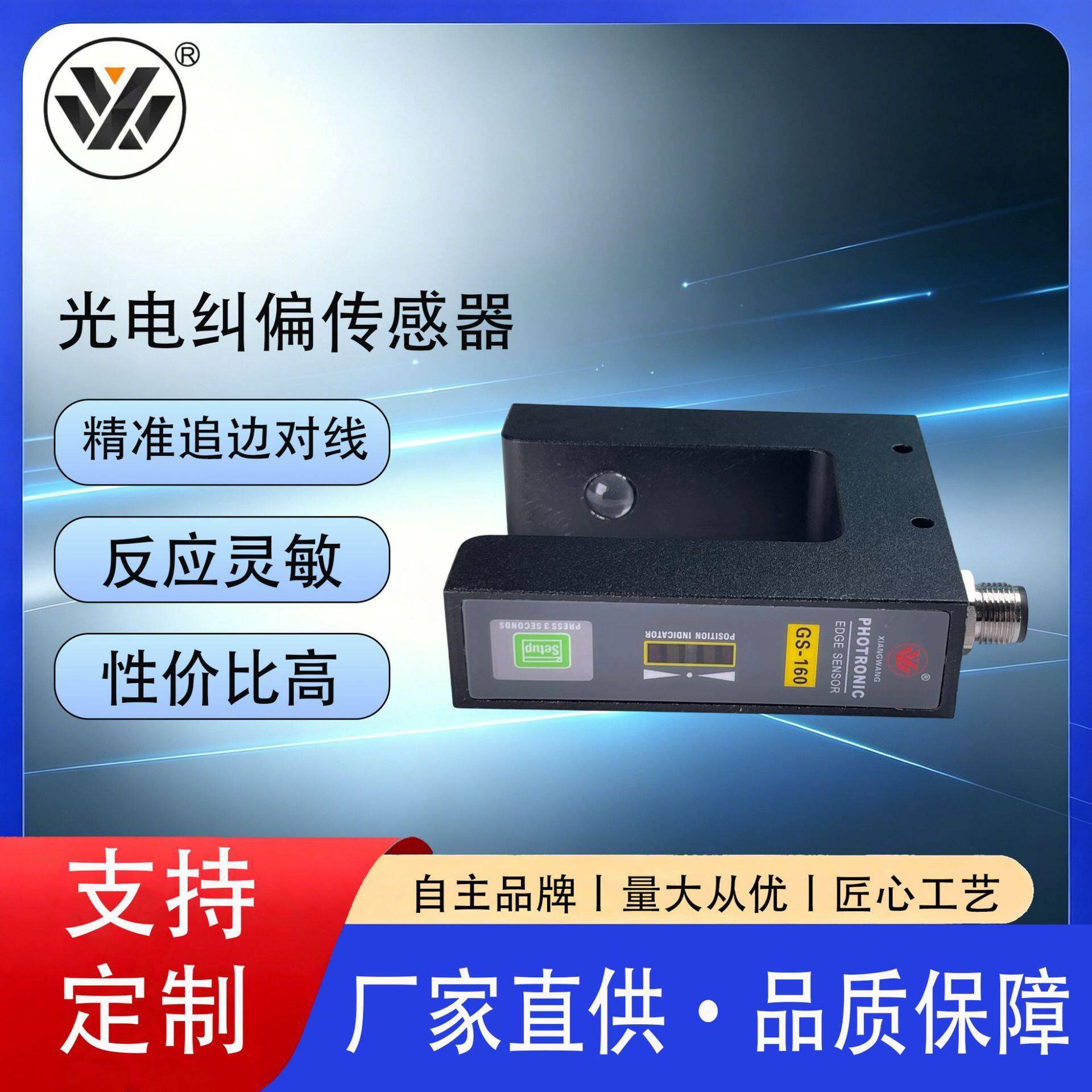 厂家GS-160型光电纠偏传感器电眼纠偏灵敏纠偏感应器