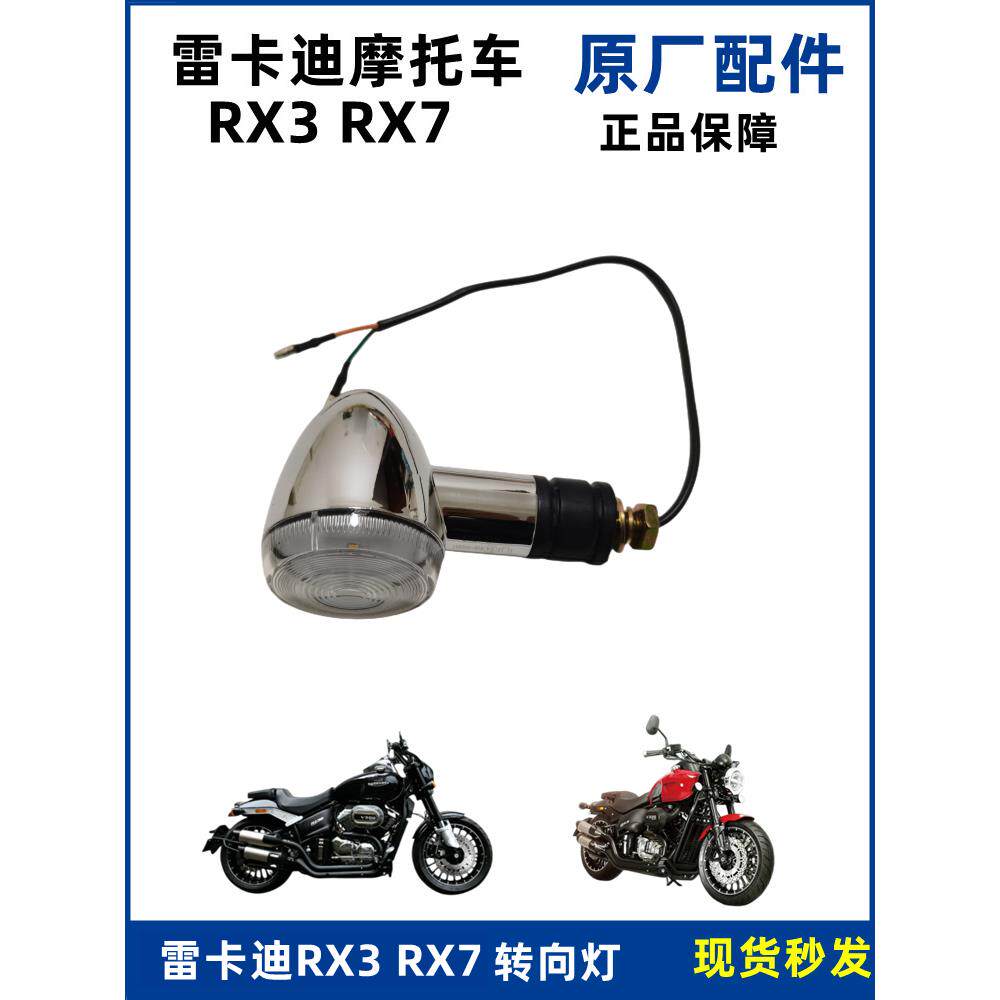 雷克RX3配件雷卡迪RX7 LKD250 转向灯摩托车原厂信号灯LED转弯灯