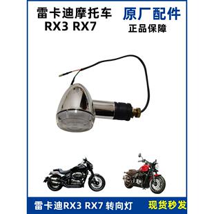雷克RX3配件雷卡迪RX7 LKD250 转向灯摩托车原厂信号灯LED转弯灯