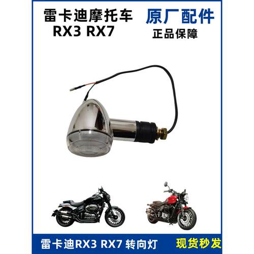 雷克RX3配件雷卡迪RX7 LKD250 转向灯摩托车原厂信号灯LED转弯灯