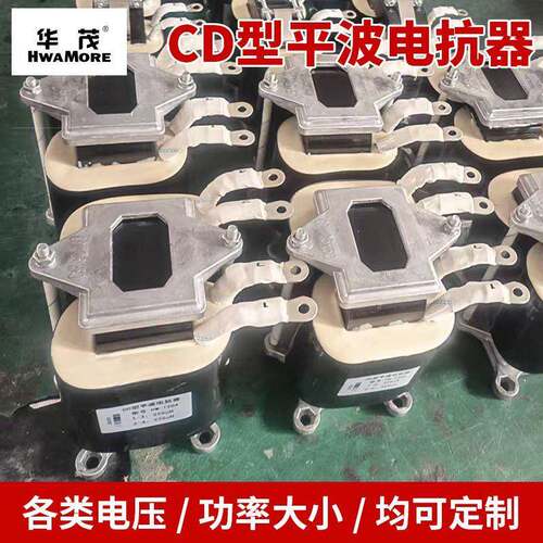 烟台CD型平波电抗器直流输电与换流站用于平抑直流电流纹波电抗器