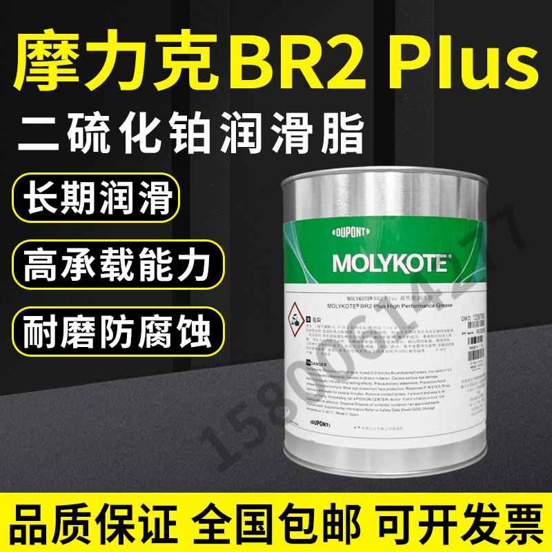 正品供应摩力克 MOLYKOTE BR2 PLUS进口二硫化钼润滑脂
