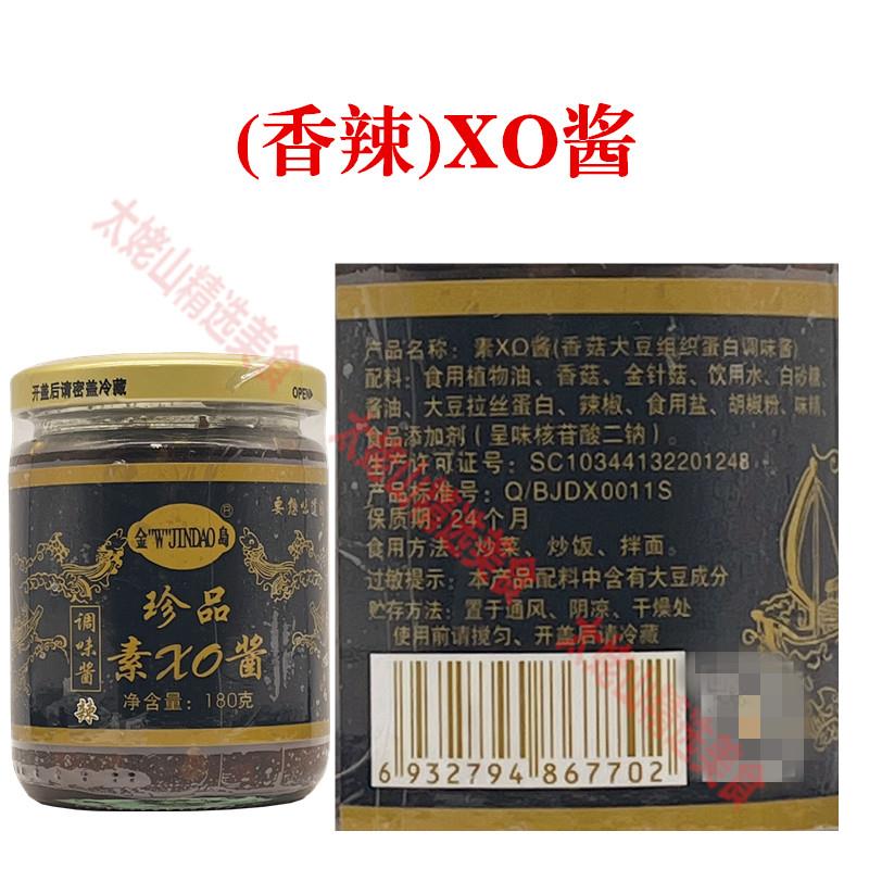 金岛珍品素XO酱180g佛家斋菜纯素香菇素肉酱猴头菇酱拌饭调味素酱