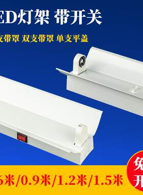 T8LED支架1.2米1.5米双支带罩带开 关流水线 线日光灯座单管双管