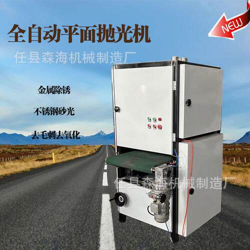 全自动平面抛光拉丝机金属除锈砂光打磨不锈钢机小型去毛刺一体机