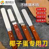 开椰子蛋软刀专用刀开椰子神器工具剥取椰蛋挖椰子肉取椰肉不锈钢