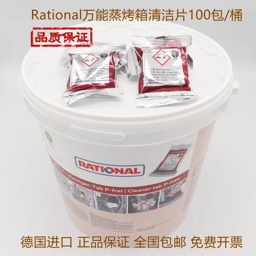 万能蒸烤箱清洁片Rational万能蒸烤箱清洁片万能蒸烤箱清洗药锭