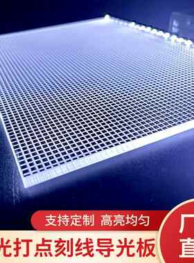 亚克力板DIY刻线导光板LED冷柜网格发光板广告加工定制厂价直供