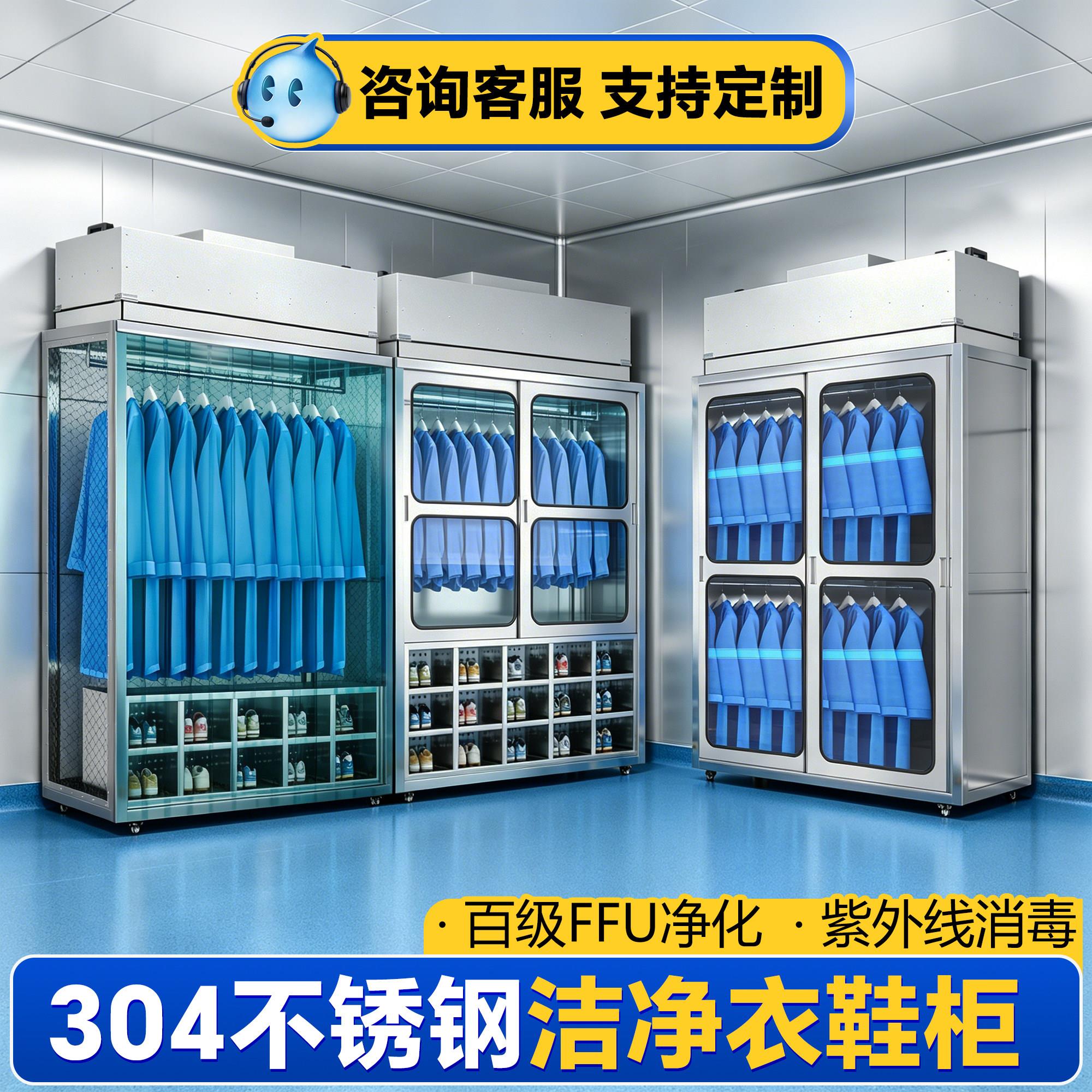 304不锈钢洁净衣柜无尘室车间紫外线消毒百级净化ffu工作服更衣柜