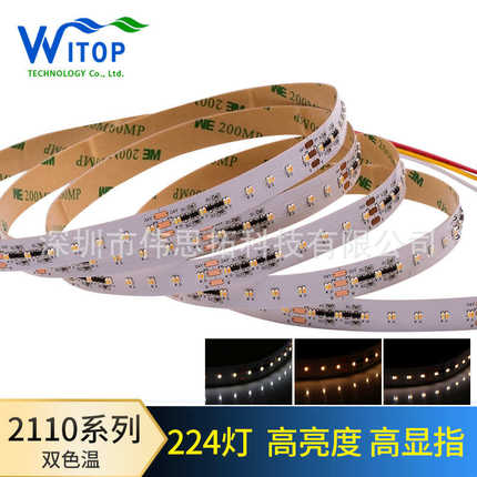 LED单色灯带双色温可调色温2110高显指高亮度小带恒流IC家居适用