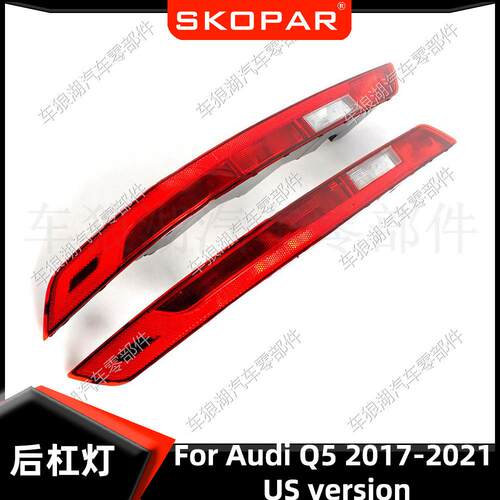适用奥迪Q5 17-21 美国5孔后杠灯带灯泡反光器示宽防追尾信号灯