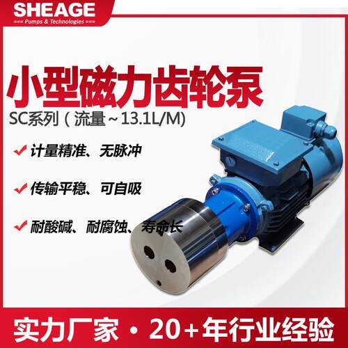 小型磁力齿轮泵耐酸碱密封无泄漏可调节SHEAGE SC401-CS计量灌装
