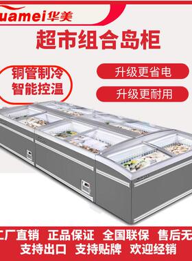 华美冰柜商用大容量无霜展示柜冷冻冷藏保鲜透明玻璃超市组合岛柜