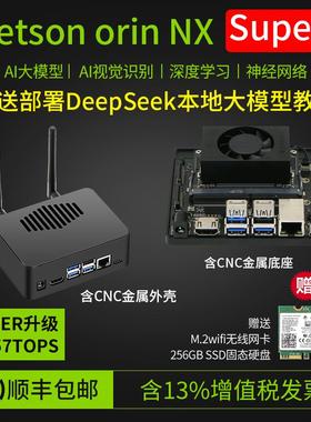 英伟达Jetson Orin NX Super开发套件NVIDIA核心模组DeepSeek模型