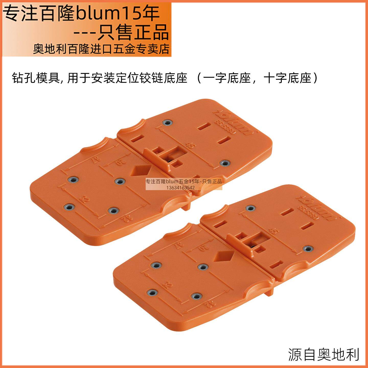 blum百隆铰链一字底座十字底座定位模版钻孔模具用于安装铰链底座