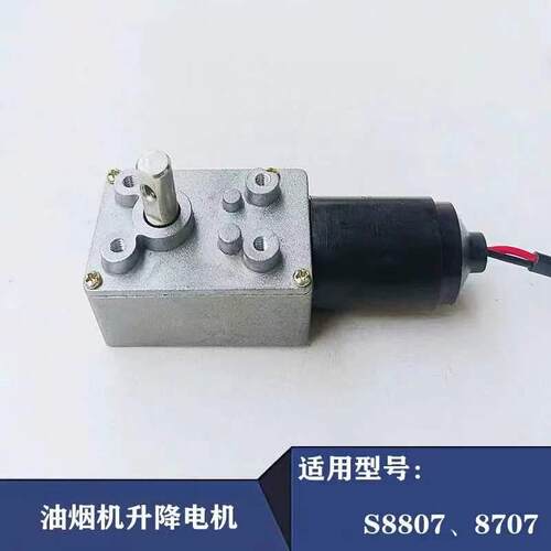 适帅康油烟机CXW-200－S8807/8707/TJ20 /TJ20S升降门马达电机