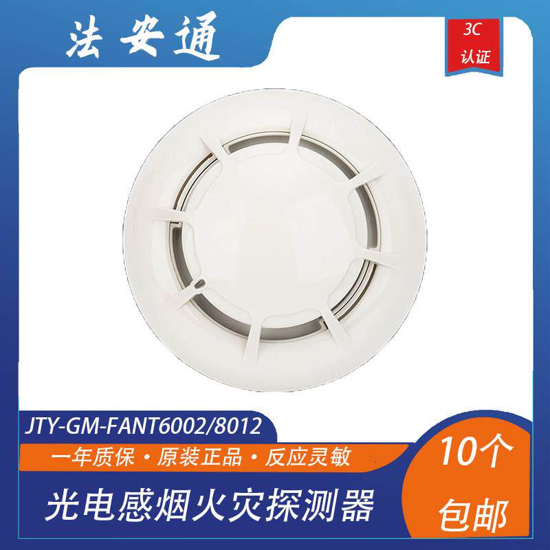 北京法安通烟感JTY-GM-FANT6002点型光电感烟火灾探测器