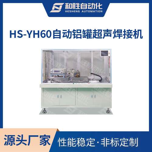 和胜HS-YH60自动铝罐超声焊接机
