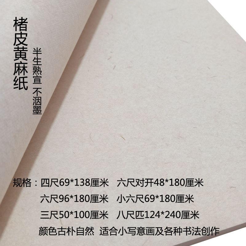 安徽宣纸四六八尺屏楮皮黄麻纸仿古半生熟小楷行书国展参赛作品纸