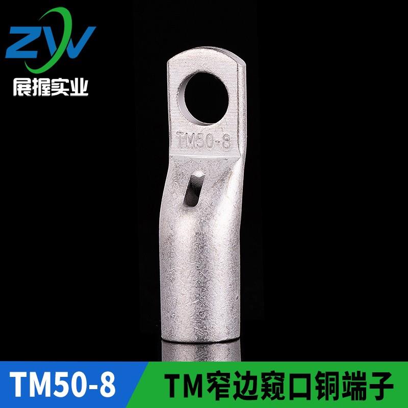 国标加厚 TM窄边窥口铜接头 SC50-8 窄边窥口铜鼻子 出口型TM50-8