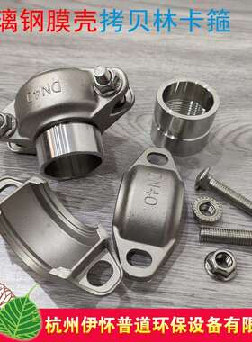 304不锈钢拷贝林卡箍DN40玻璃钢膜壳连接配件沟槽式卡箍