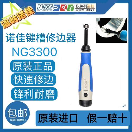 正品以色列诺佳NOGA修边器键槽修边刀NG3300去键槽两侧毛刺BN8110