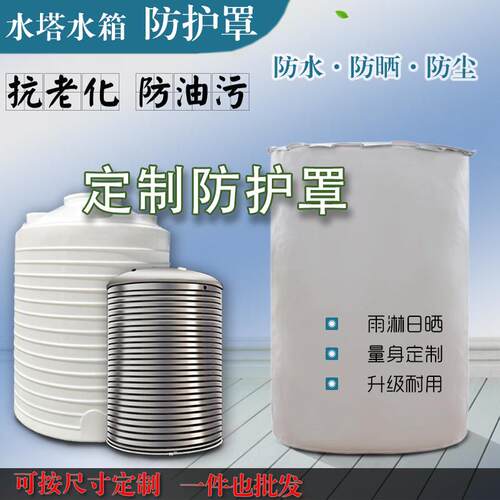 厂家直发定做水桶防青苔遮光定制防尘布罩套水塔防晒罩来图定制