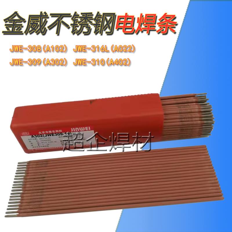 金威A102不锈钢焊条JWE308-16承压设备焊条A022A302A402红条E2209