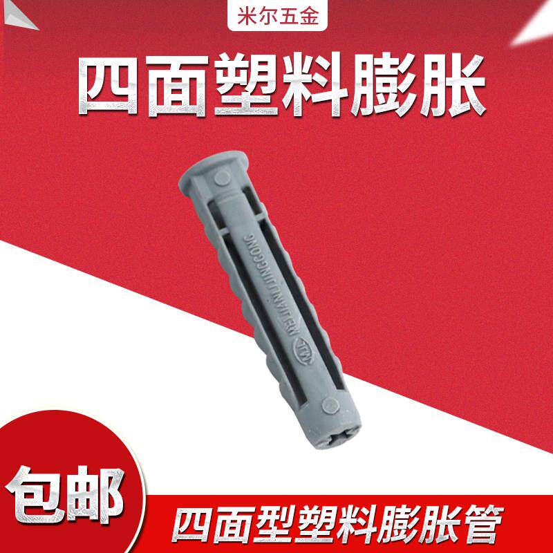 四面塑料蓬胀管 四面体塑胀胀塞挂电视机挂架油烟机螺丝 M6M8M10