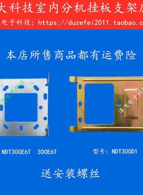 交大科技NDT300E6T室内分机NDT300D1楼宇可视对讲门铃挂板支架座