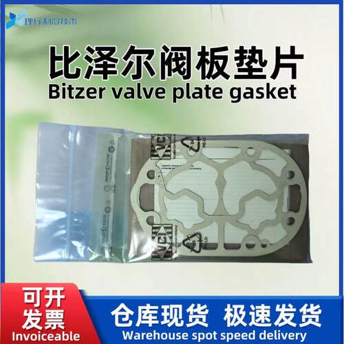 比泽尔BITZER制冷压缩机阀板垫片冷库压缩机阀板配件30405204