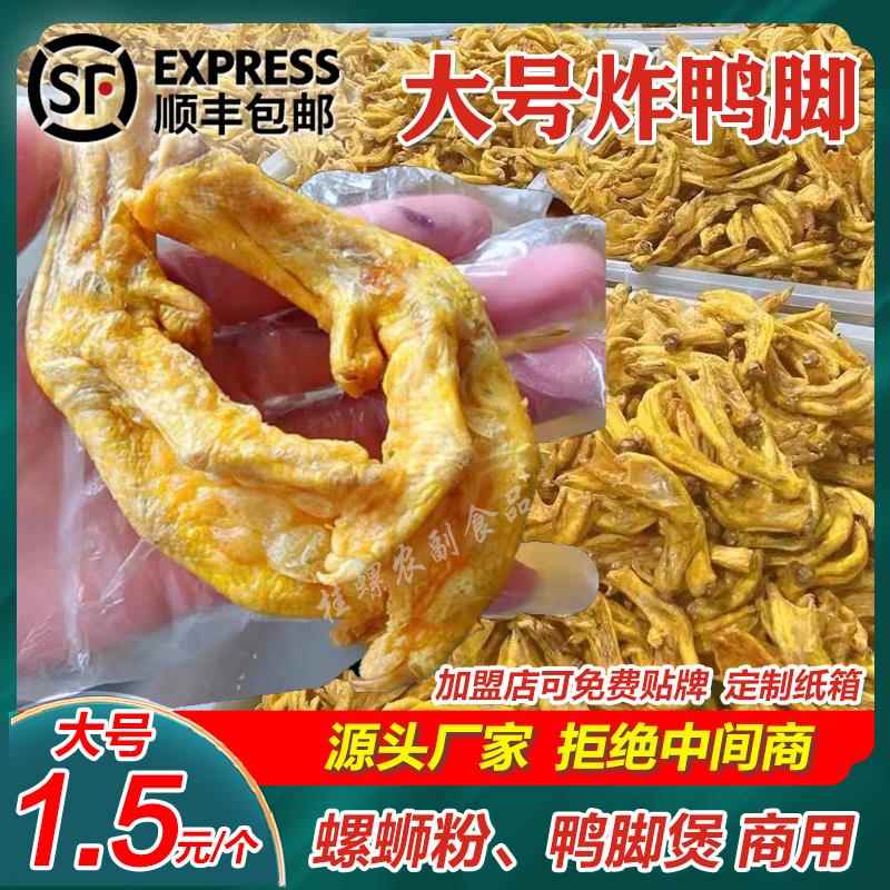 螺蛳粉油炸鸭脚酥脆半成品香辣鸭掌田螺煲鸭脚煲卤味鸭爪餐饮专用