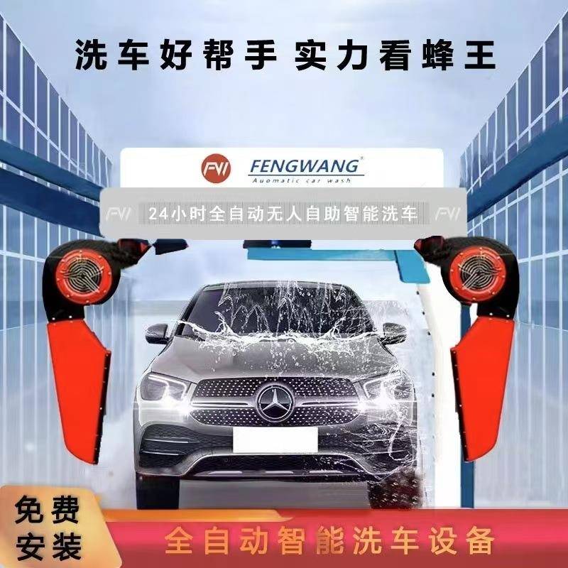 蜂王厂家直销全自动洗车机劲风型洗车机创新双模式洗车更多选高压