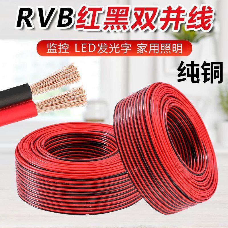 纯铜红黑双色线家庭喇叭音响线广告灯线音箱线二芯平行线护套电线