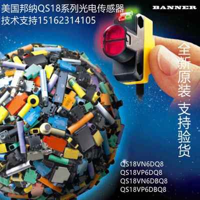 QS18VN6DQ8/QS18VP6DQ8/QS18VN6DBQ8/QS18VP6DBQ8邦纳光电开关议